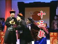 沔阳花鼓戏《十三款》庭审选段