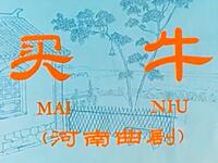 曲剧《买牛》下载