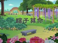 川剧《瞎子算命》下载