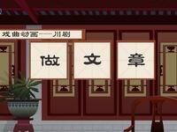 川剧《做文章》下载