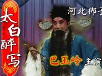 河北梆子《太白醉写》全剧1986年舞台静场版下载