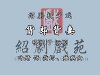 绍剧折子戏《货郎背妻》