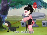 莆仙戏《杀狗记迎春牵狗》下载