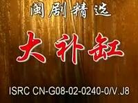 闽剧《大补缸》下载