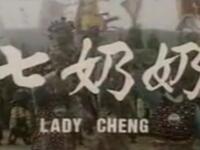 豫剧《七奶奶》洛阳市豫剧团演出下载