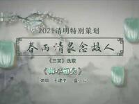 苏州电视书场《春雨清泉念故人》之七