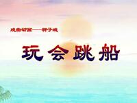柳子戏《玩会跳船》