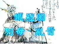 昆曲《铁冠图 别母 乱箭》北京昆曲研究社演出