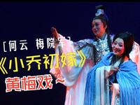 黄梅戏《小乔初嫁》高清完整版下载