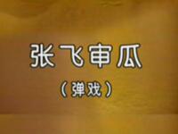 川剧《张飞审瓜》四川省川剧院演出下载