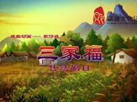 歌仔戏《三家福》下载