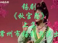 锡剧《秋宫怨》上集 常州市锡剧团演出