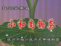 抚州采茶戏《小和尚锄茶》抚州市临川采茶戏