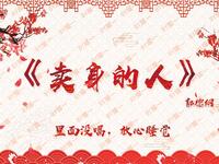 卖身的人