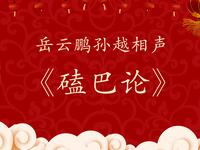 磕巴论下载