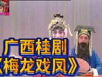 广西桂剧《梅龙戏凤》下载