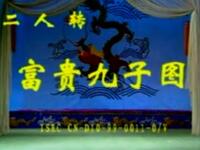 二人转《富贵九子图》哈尔滨市呼兰县人民艺