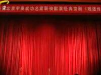 京剧《戏迷传》天津京剧院演出下载