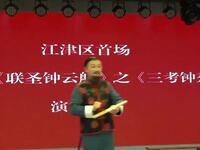 川剧弹戏《三考钟秀才》下载