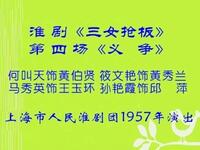 淮剧《三女抢板》第四场《义争》下载