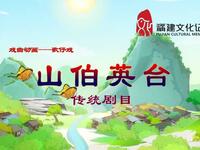 歌仔戏《山伯英台》下载