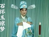 川剧高腔《石怀玉惊梦》下载