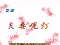 扬剧《夫妻观灯》