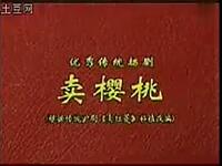 扬剧《卖樱桃》