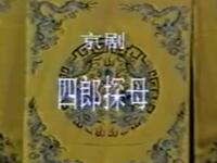 京剧《四郎探母》天津市青年京剧团演出下载