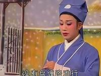 越剧《龙虎山招亲》上集