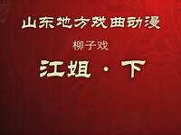 柳子戏《江姐》下集