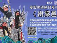 秦腔《出棠邑》陕西省戏曲研究院