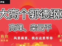 大高个郭德纲