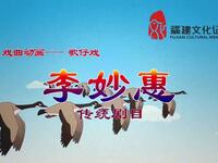 歌仔戏《李妙惠》下载