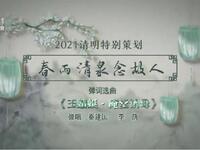 苏州电视书场《春雨清泉念故人》之十七