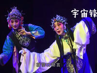 秦腔《宇宙锋》齐爱云如何装疯卖傻