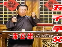 河南坠子《五子争父》第一期《不孝之子》