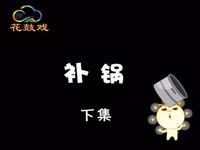 湖南花鼓戏《补锅》下集