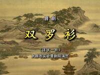 晋剧《双罗衫详状》下载
