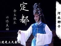 河北梆子《定都》最好听的一段下载
