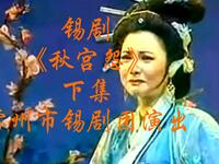 锡剧《秋宫怨》下集 常州市锡剧团演出