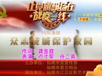 沔阳渔鼓皮影戏《众志成城保护家园》