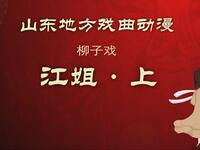 柳子戏《江姐》上集