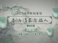 苏州电视书场《春雨清泉念故人》之四