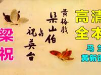 黄梅戏《梁山伯与祝英台》高清全本戏下载