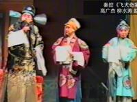 秦腔《飞犬奇案》选场 周至县剧团下乡演出