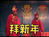 川剧灯戏《拜新年》下载