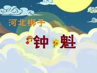河北梆子《钟馗》下载