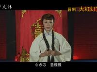 新编晋剧《大红灯笼》唱段合集