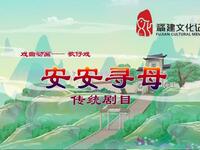 歌仔戏《安安寻母》下载
